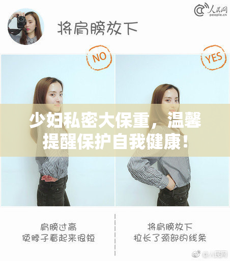 少妇私密大保重，温馨提醒保护自我健康！