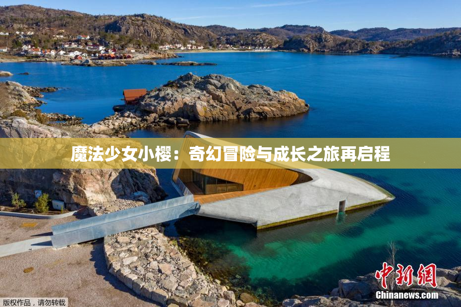 魔法少女小樱：奇幻冒险与成长之旅再启程