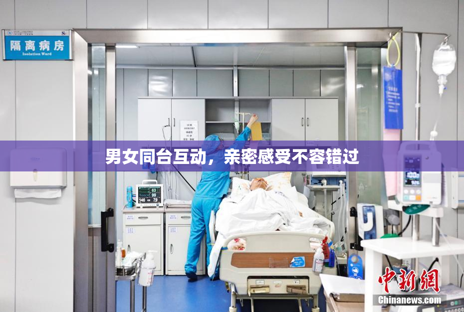 男女同台互动，亲密感受不容错过