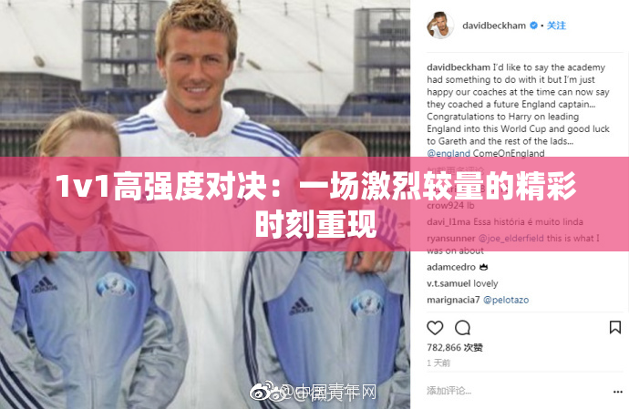 1v1高强度对决：一场激烈较量的精彩时刻重现