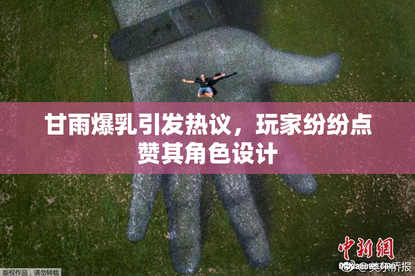 甘雨爆乳引发热议，玩家纷纷点赞其角色设计