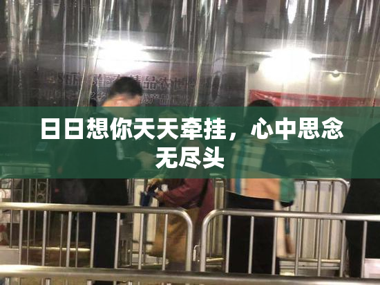日日想你天天牵挂，心中思念无尽头