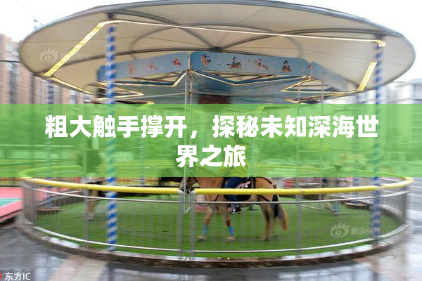 粗大触手撑开，探秘未知深海世界之旅