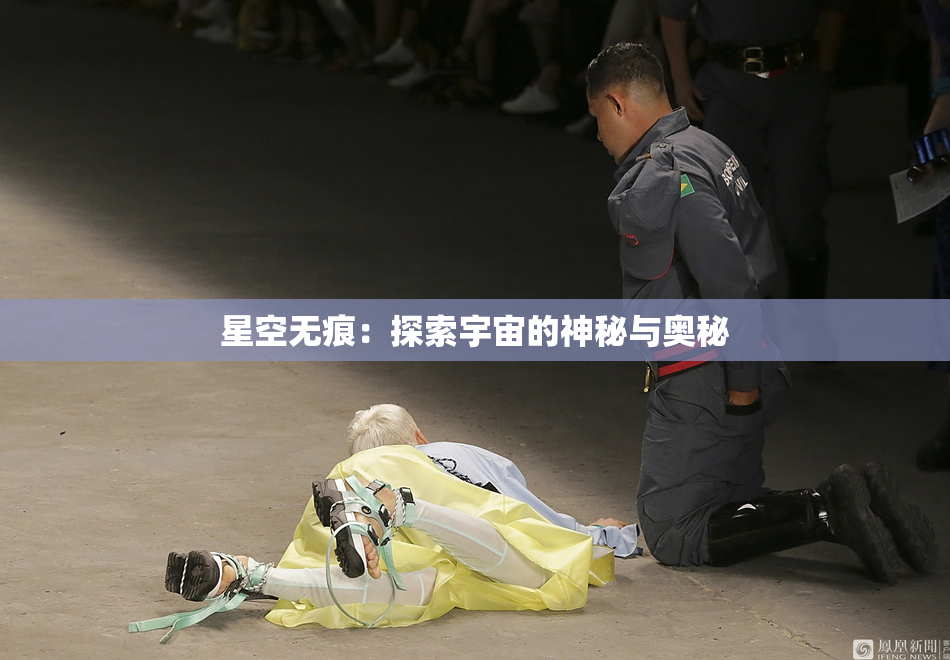 星空无痕：探索宇宙的神秘与奥秘