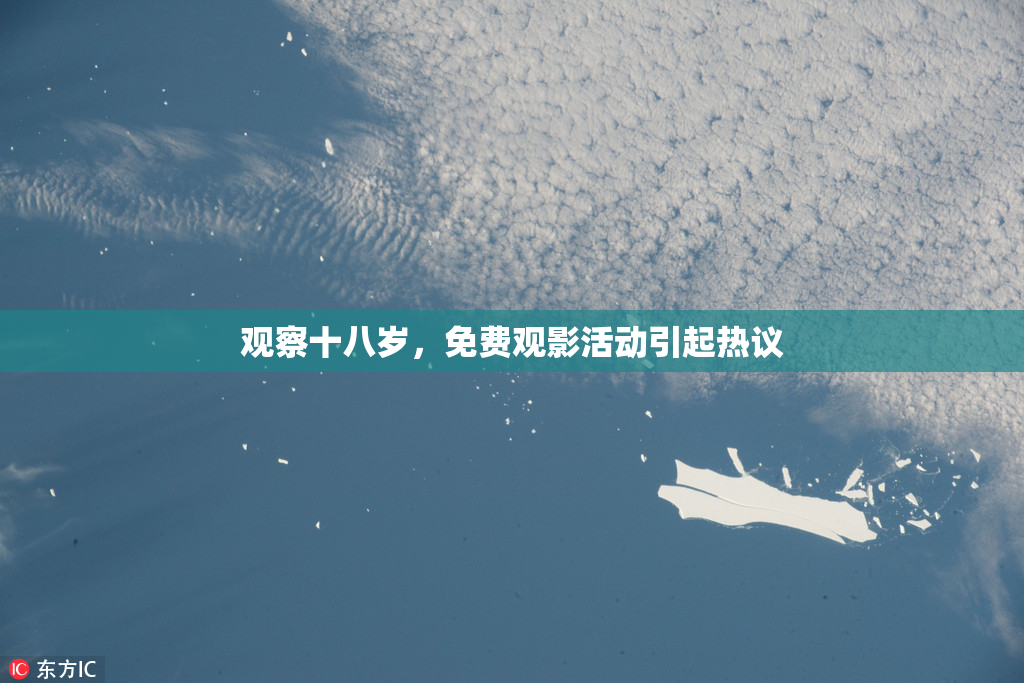 观察十八岁，免费观影活动引起热议