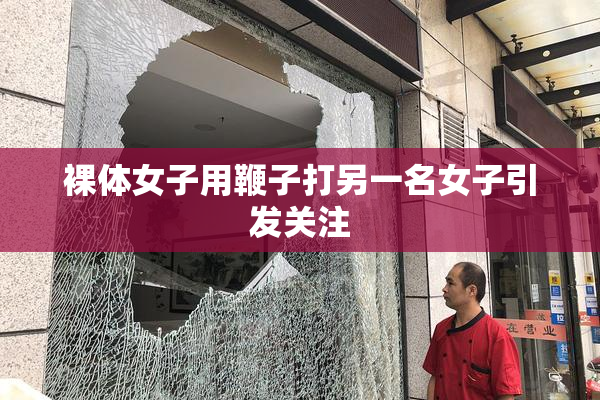 裸体女子用鞭子打另一名女子引发关注