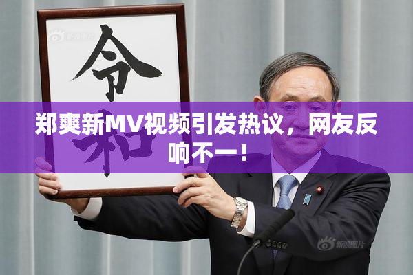 郑爽新MV视频引发热议，网友反响不一！
