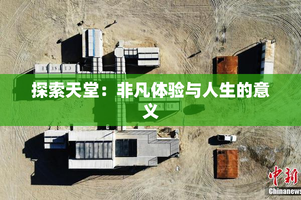 探索天堂：非凡体验与人生的意义