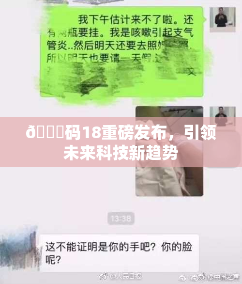🈚码18重磅发布，引领未来科技新趋势