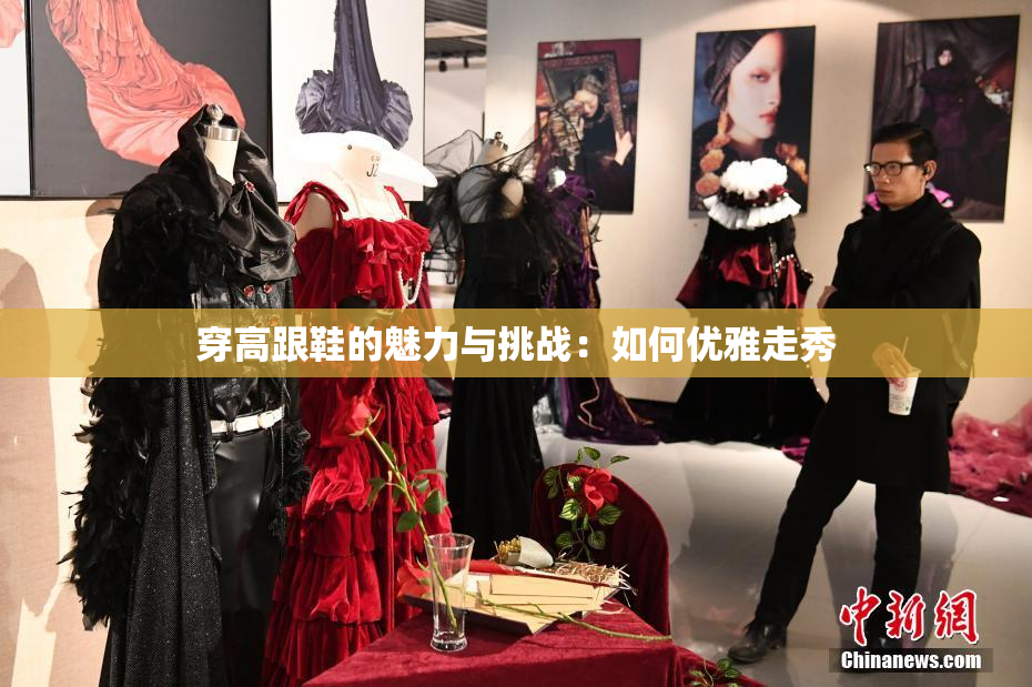 穿高跟鞋的魅力与挑战：如何优雅走秀