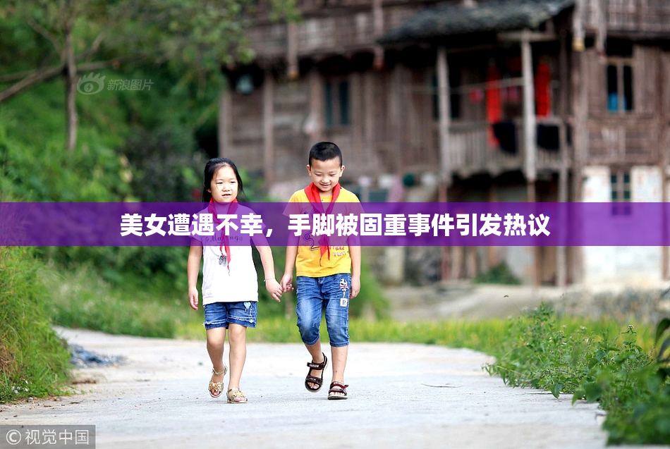 美女遭遇不幸，手脚被固重事件引发热议