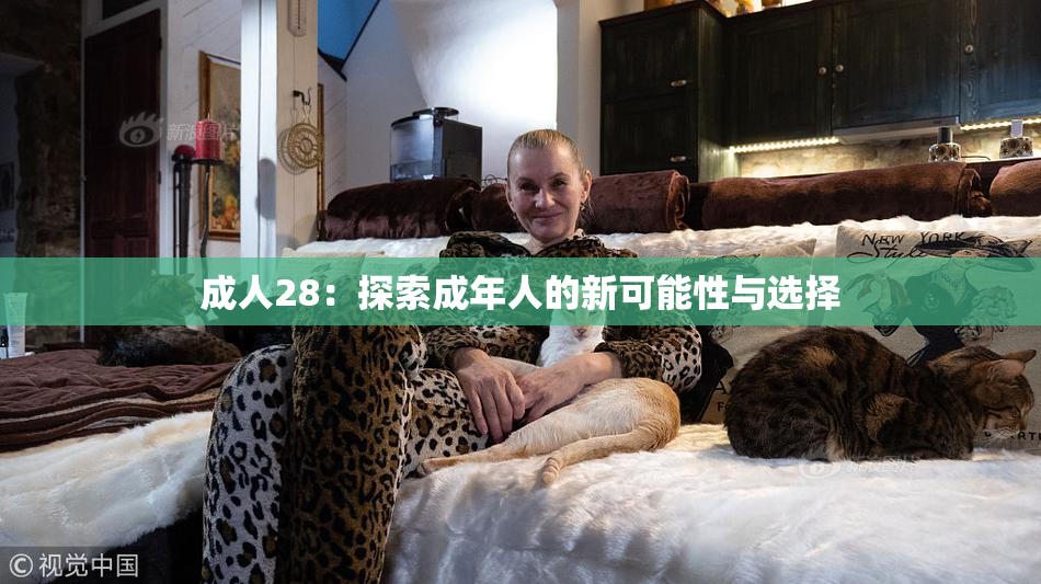 成人28：探索成年人的新可能性与选择