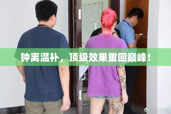 钟离温补，顶级效果重回巅峰！