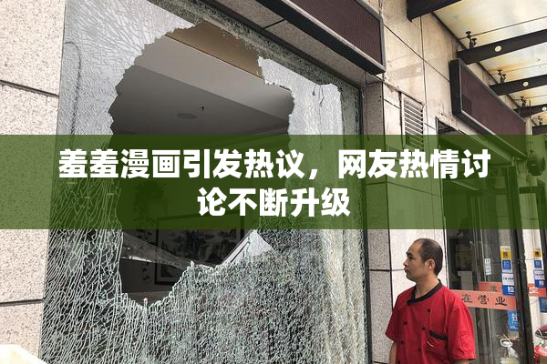 羞羞漫画引发热议，网友热情讨论不断升级