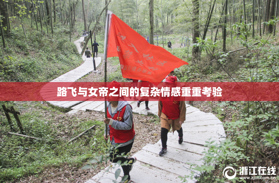 路飞与女帝之间的复杂情感重重考验