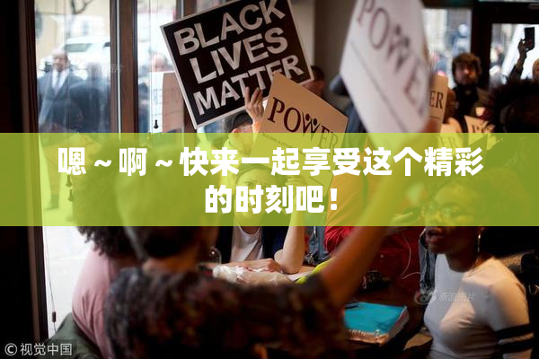 嗯～啊～快来一起享受这个精彩的时刻吧！