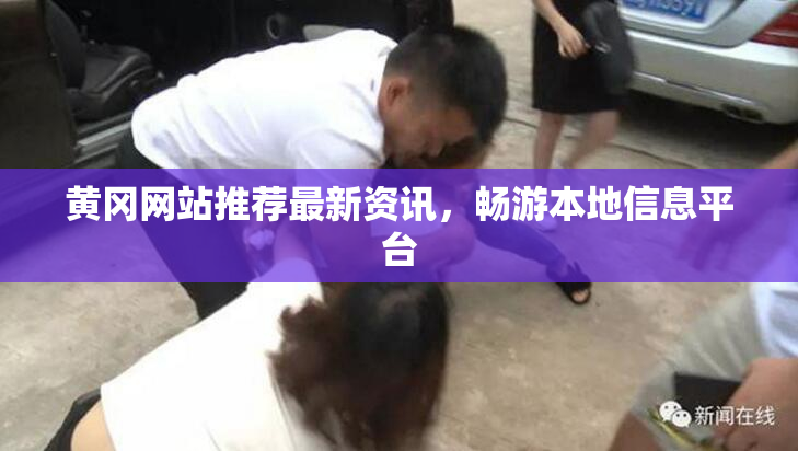 黄冈网站推荐最新资讯，畅游本地信息平台