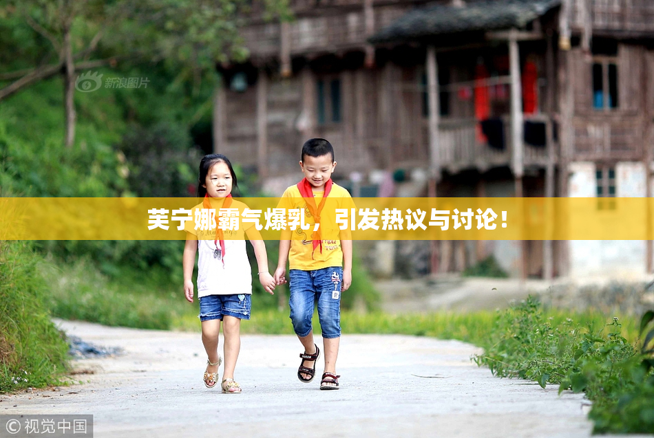 芙宁娜霸气爆乳，引发热议与讨论！