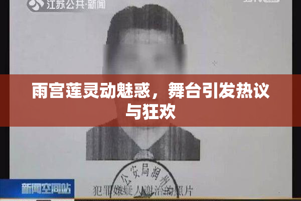 雨宫莲灵动魅惑，舞台引发热议与狂欢