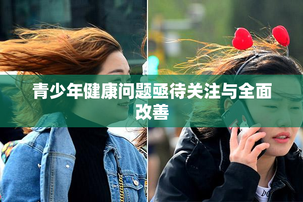 青少年健康问题亟待关注与全面改善
