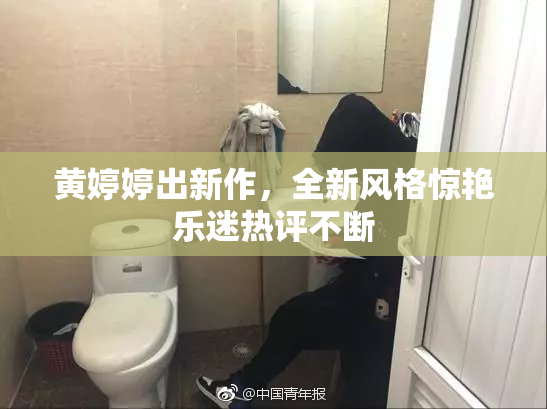 黄婷婷出新作，全新风格惊艳乐迷热评不断