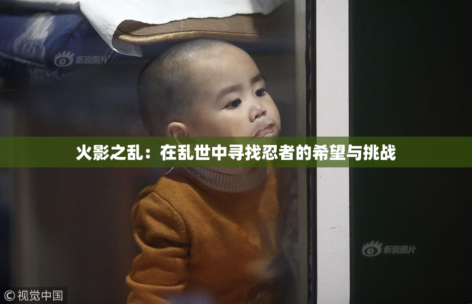 火影之乱：在乱世中寻找忍者的希望与挑战