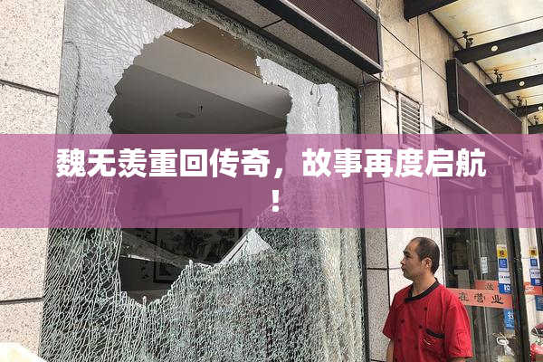 魏无羡重回传奇，故事再度启航！