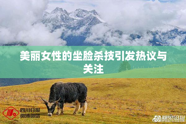 美丽女性的坐脸杀技引发热议与关注