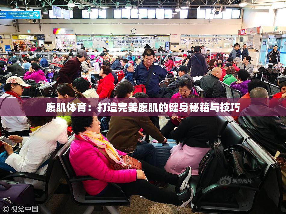 腹肌体育：打造完美腹肌的健身秘籍与技巧