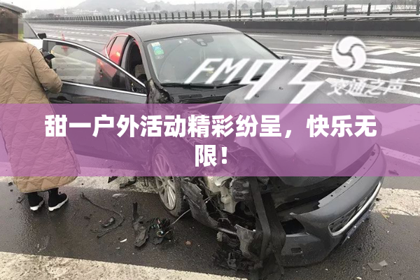 甜一户外活动精彩纷呈，快乐无限！