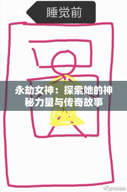 永劫女神：探索她的神秘力量与传奇故事