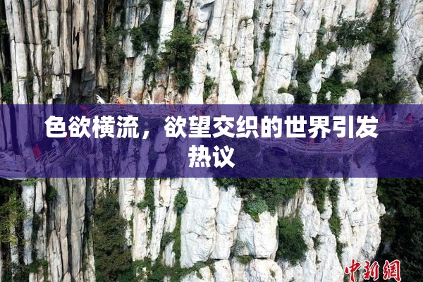 色欲横流，欲望交织的世界引发热议