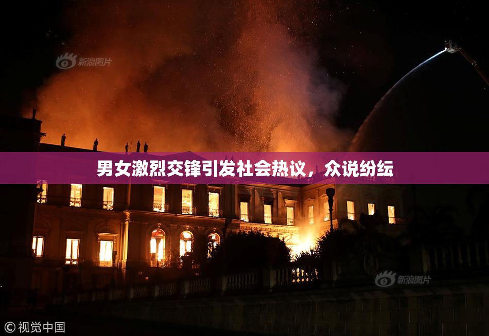 男女激烈交锋引发社会热议，众说纷纭