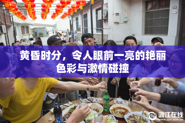 黄昏时分，令人眼前一亮的艳丽色彩与激情碰撞