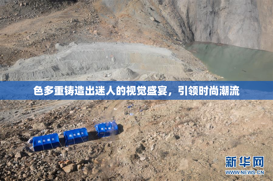 色多重铸造出迷人的视觉盛宴，引领时尚潮流