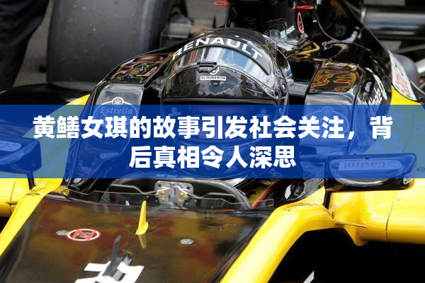 黄鳝女琪的故事引发社会关注，背后真相令人深思