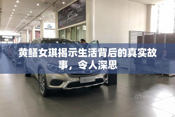 黄鳝女琪揭示生活背后的真实故事，令人深思