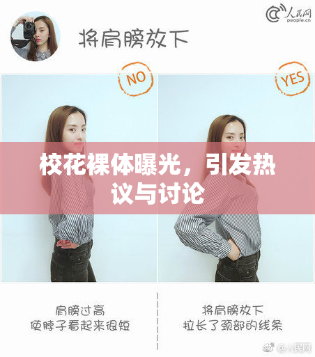 校花裸体曝光，引发热议与讨论