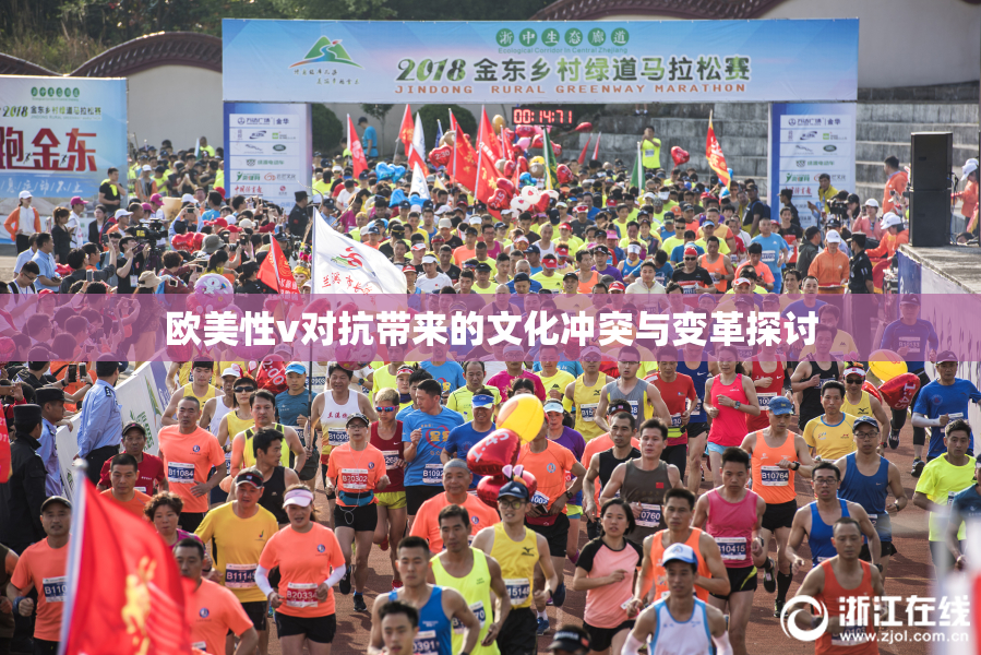 欧美性v对抗带来的文化冲突与变革探讨