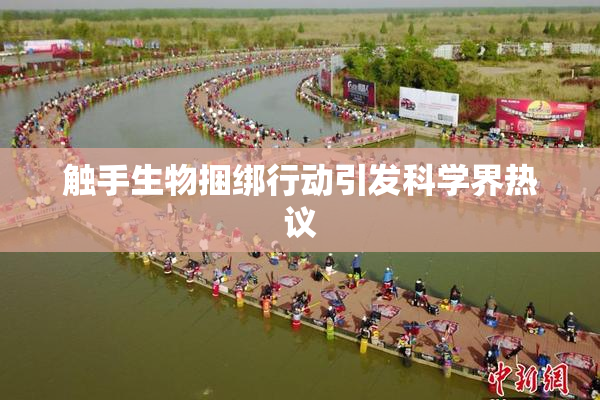 触手生物捆绑行动引发科学界热议