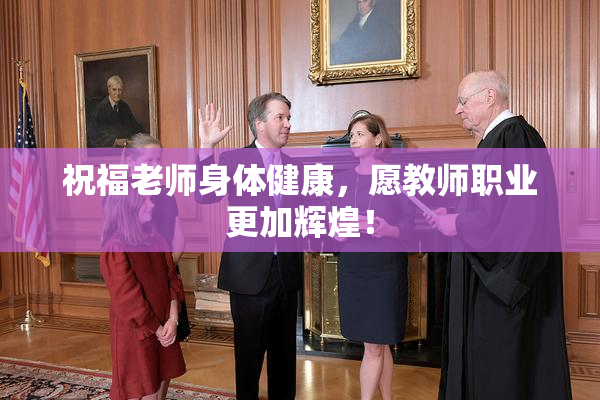 祝福老师身体健康，愿教师职业更加辉煌！