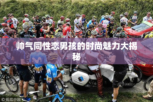 帅气同性恋男孩的时尚魅力大揭秘