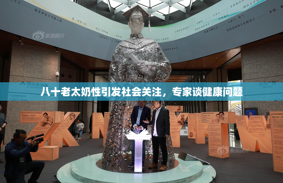 八十老太奶性引发社会关注，专家谈健康问题