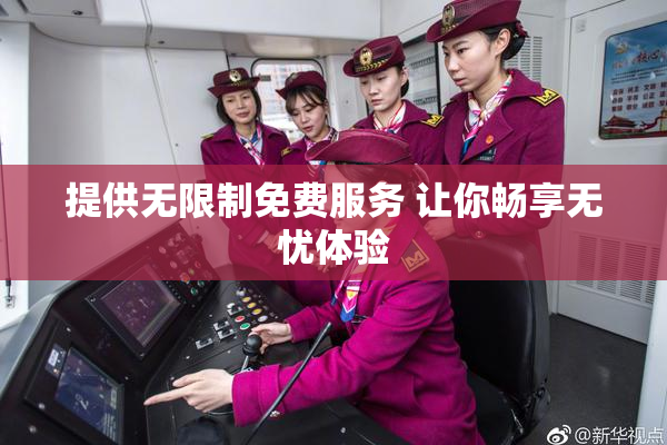 提供无限制免费服务 让你畅享无忧体验