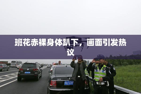 班花赤裸身体趴下，画面引发热议