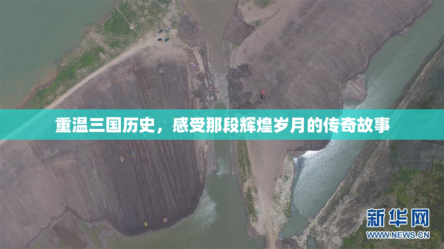 重温三国历史，感受那段辉煌岁月的传奇故事