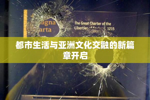 都市生活与亚洲文化交融的新篇章开启