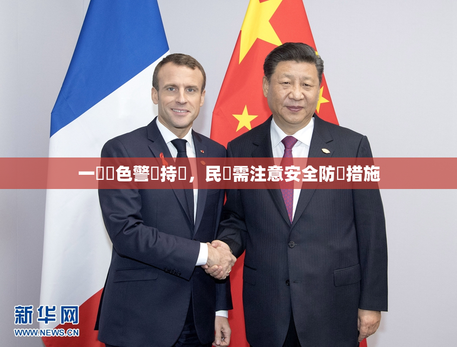 一級黃色警報持續，民眾需注意安全防護措施