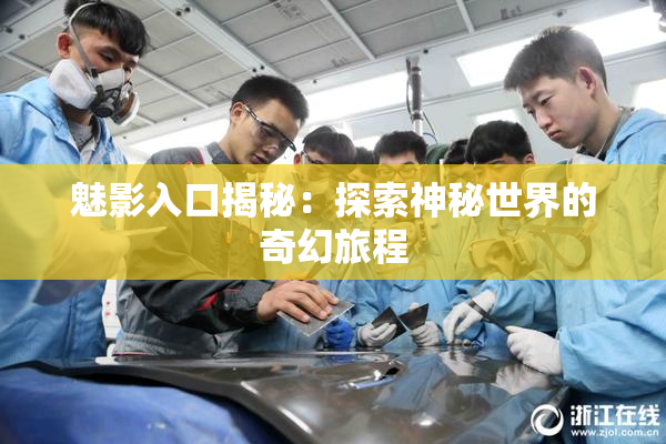 魅影入口揭秘：探索神秘世界的奇幻旅程