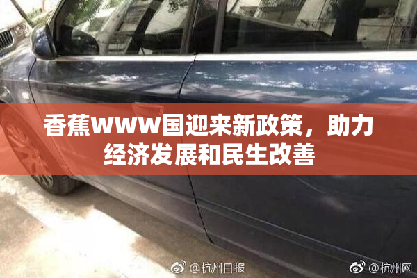 香蕉WWW国迎来新政策，助力经济发展和民生改善